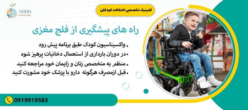 راه های پیشگیری از فلج مغزی